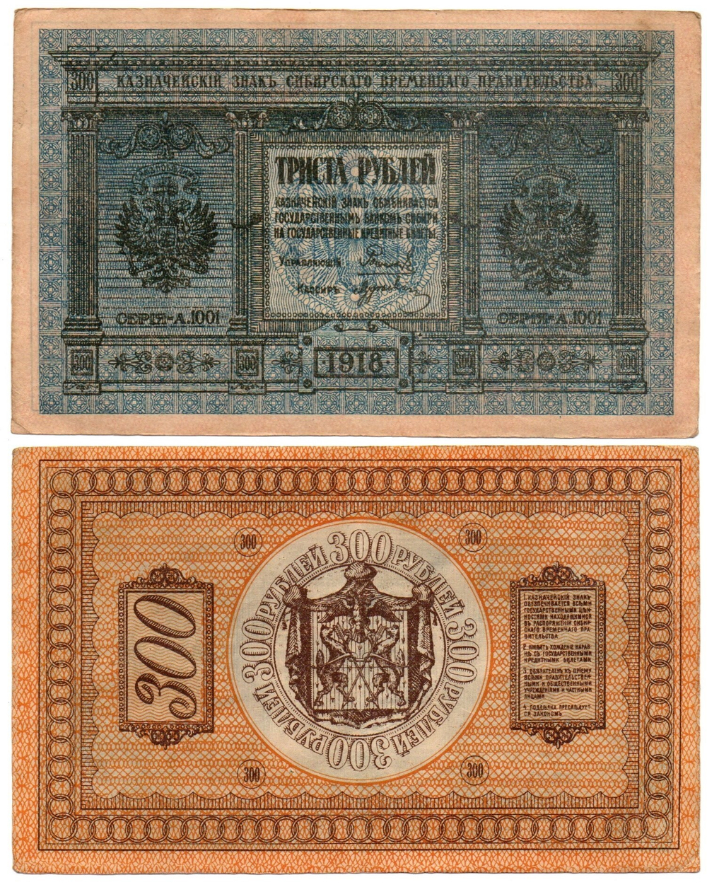 Банкнота 300 рублей 1918 Сибирское Временное Правительство Колчак. Серия А.1001. XF (Банкнота)