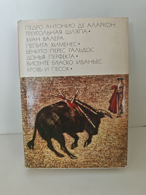 Треугольная шляпа. Пепита Хименес. Донья Перфекта. Кровь и песок