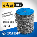 ЗУБР DIN 763, 4 мм, L 70 м, длиннозвенная цепь, Профессионал (4-304030-04)