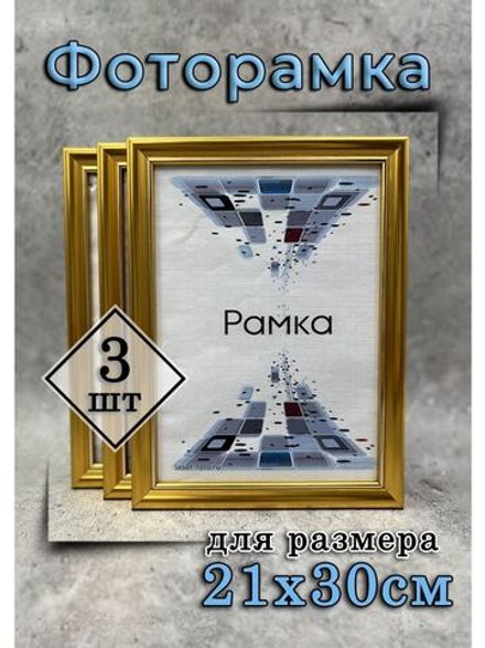Фоторамка 21х30см (А4) набор 3шт