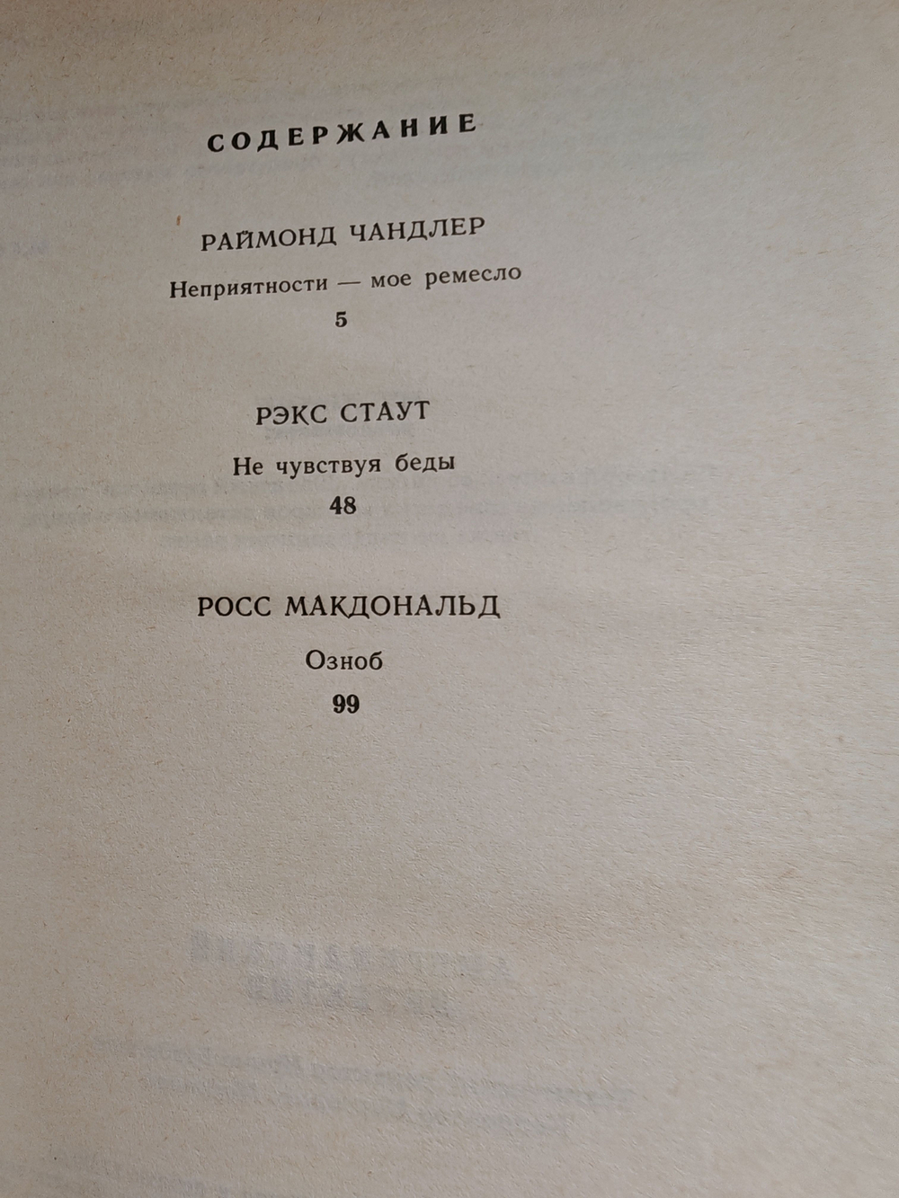 Американский детектив: Неприятности - мое ремесло. Не чувствуя беды. Озноб