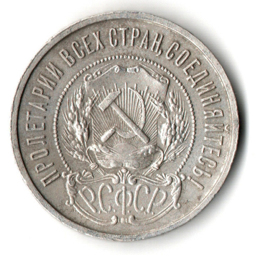 50 копеек 1922 года. ПЛ . полтинник РСФСР XF