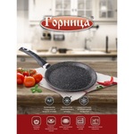 Блинница алюминий, 22 см, антиприг, Горница, Гранит, б221аг
