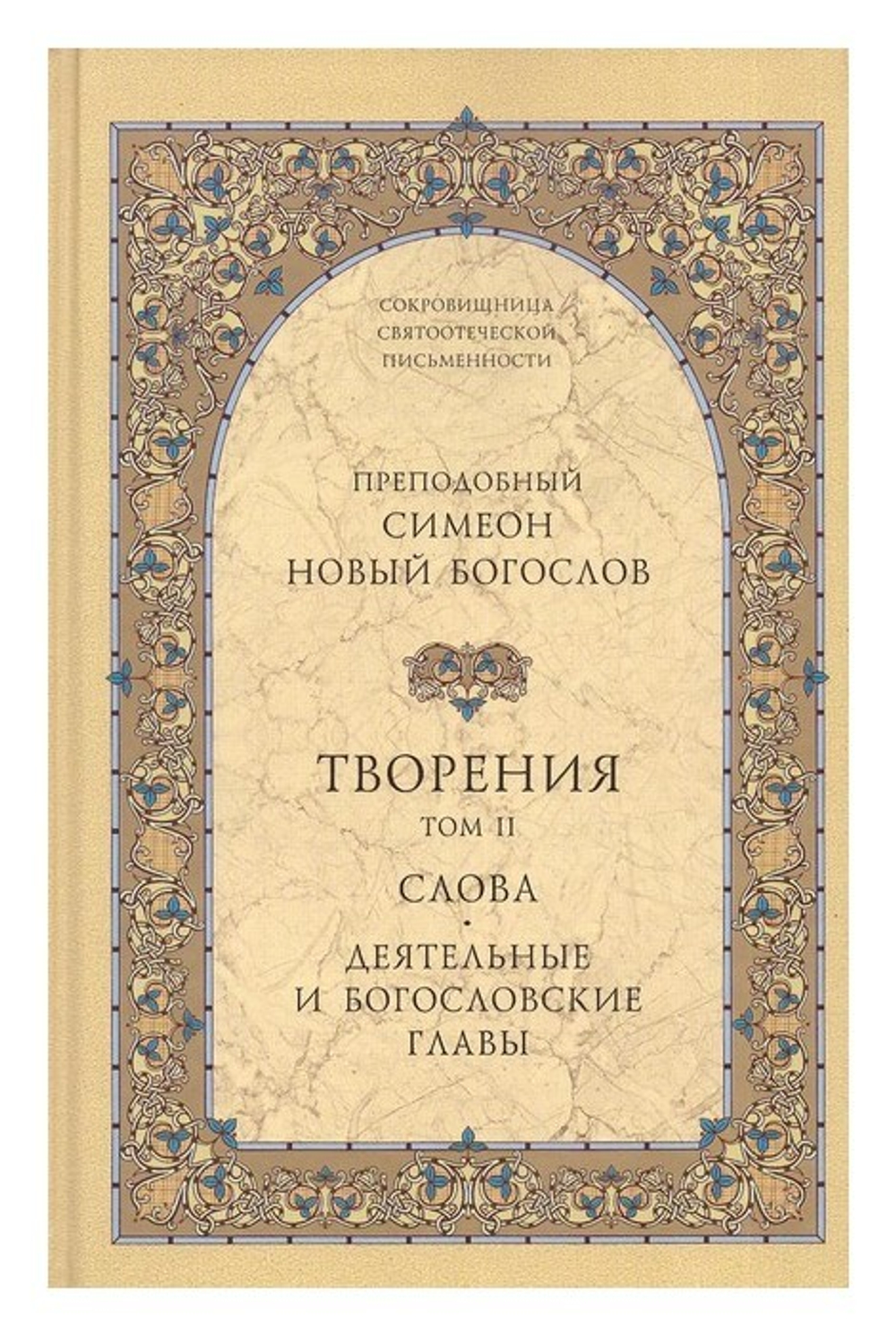 Творения преподобного Симеона Нового Богослова в 2-х тт.