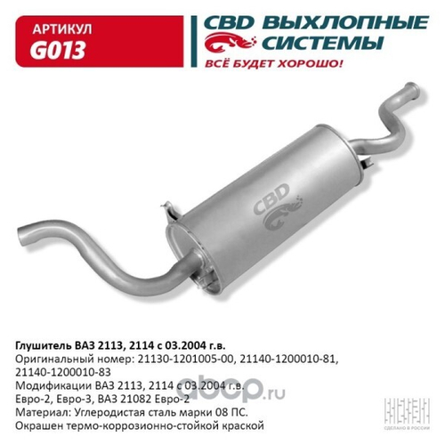 Глушитель /2114/ (CBD)