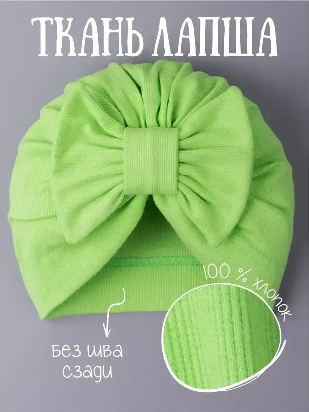 Чалма для новорожденных хлопок