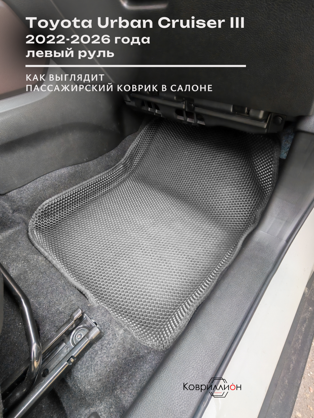 Передние автомобильные коврики ЭВА с бортами для Toyota Urban Cruiser III (22-26г.) левый руль