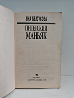 Питерский маньяк