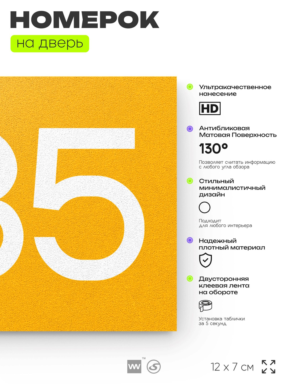 Номер на дверь 585, табличка на дверь для офиса, квартиры, кабинета, аудитории, склада, желтая 120х70 мм, Айдентика Технолоджи