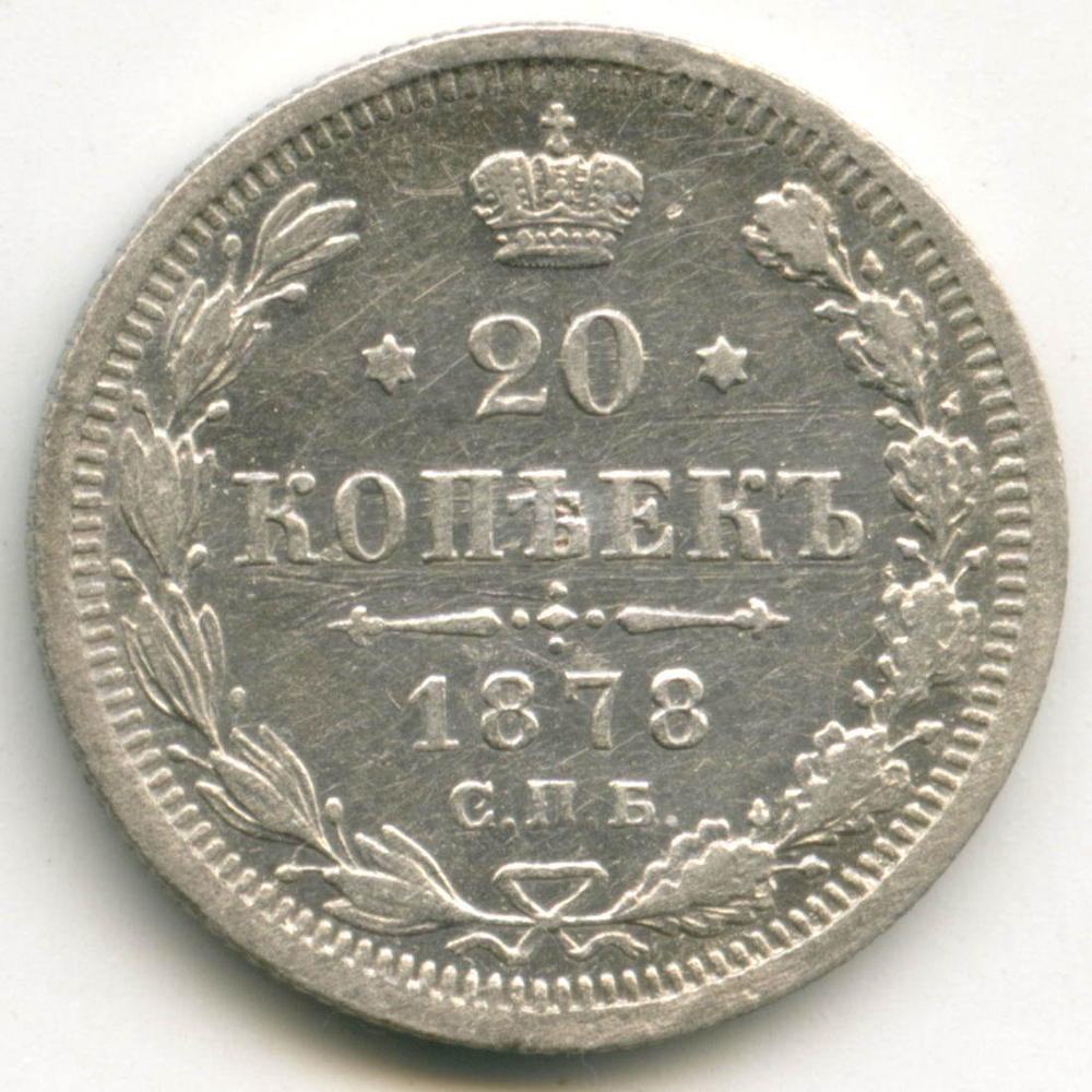 20 копеек 1878 год. СПБ-НФ. XF-