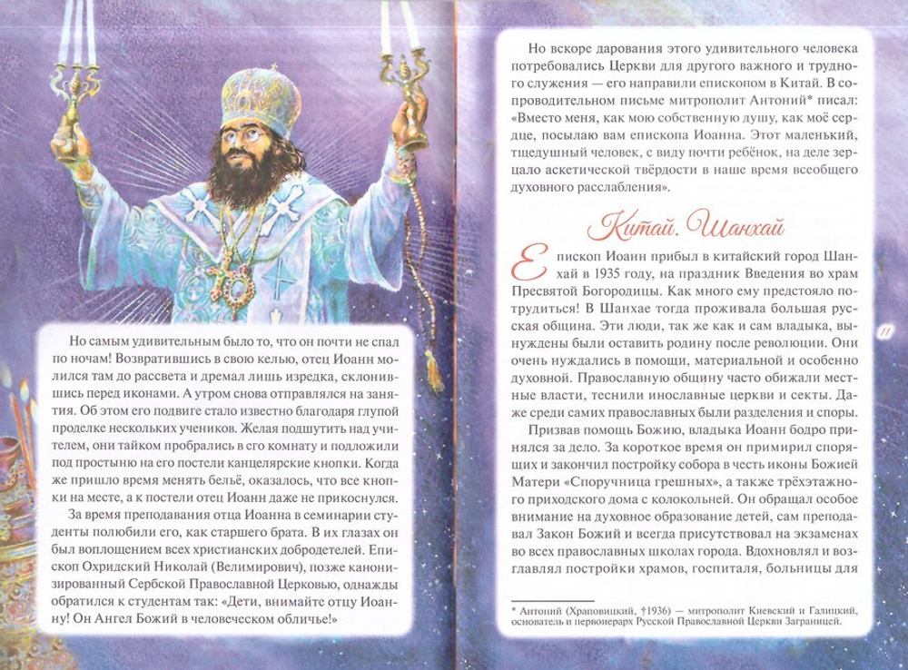 Святитель Иоанн Шанхайский и Сан-Францисский