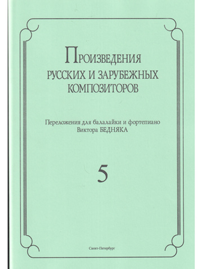 Произведения русских и зарубежных композиторов. переложении для балалайки и фортепиано. Выпуск 5