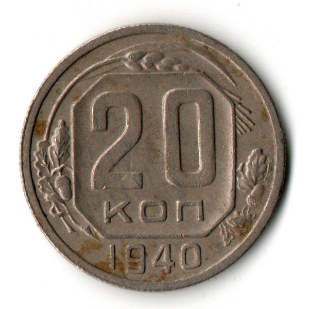 20 копеек 1940 год