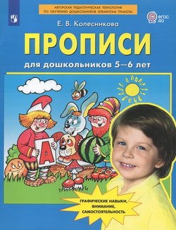 Прописи для дошкольников 5-6 лет