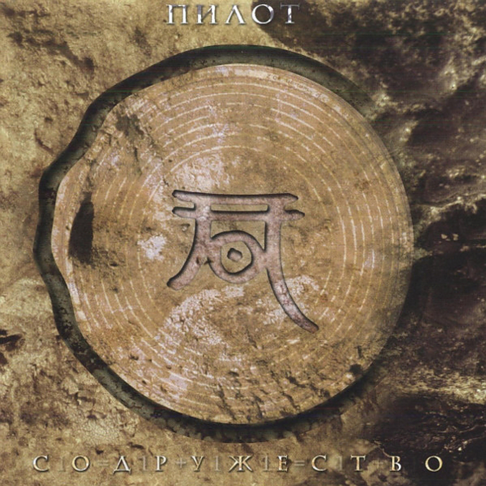 Пилот / Содружество (CD)