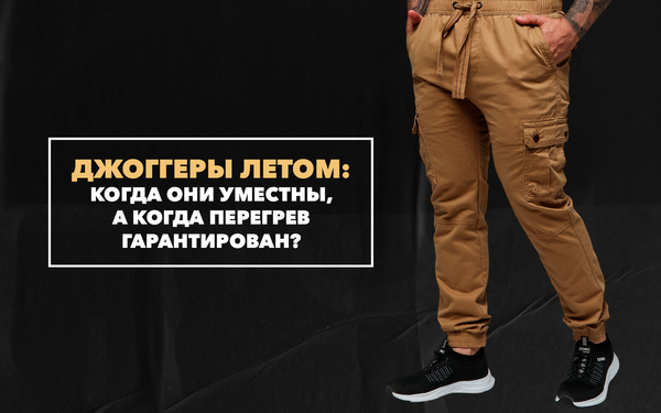 Джоггеры летом: когда они уместны, а когда перегрев гарантирован