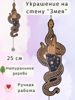 Новогодний настенный декор Магическая Змея, украшение алтаря