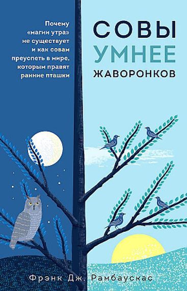 Совы умнее жаворонков. Почему &quot;магии утра&quot; не существует и как совам преуспеть в мире, в котором правят ранние пташки