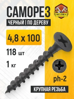 Саморезы по дереву черные 4,8х100 1 кг
