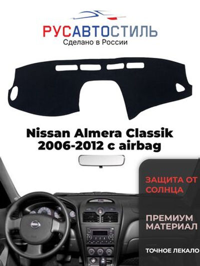 Накидка на панель из алькантары на Nissan Almera Classik 2006-2012 с airbag без бордачка