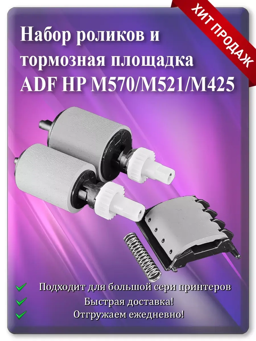 A8P79-65001 | A8P79-65010 Роликов и торм. площ. для ADF