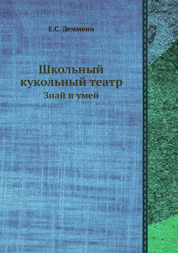 Школьный кукольный театр. Знай и умей | Е.С. Деммени