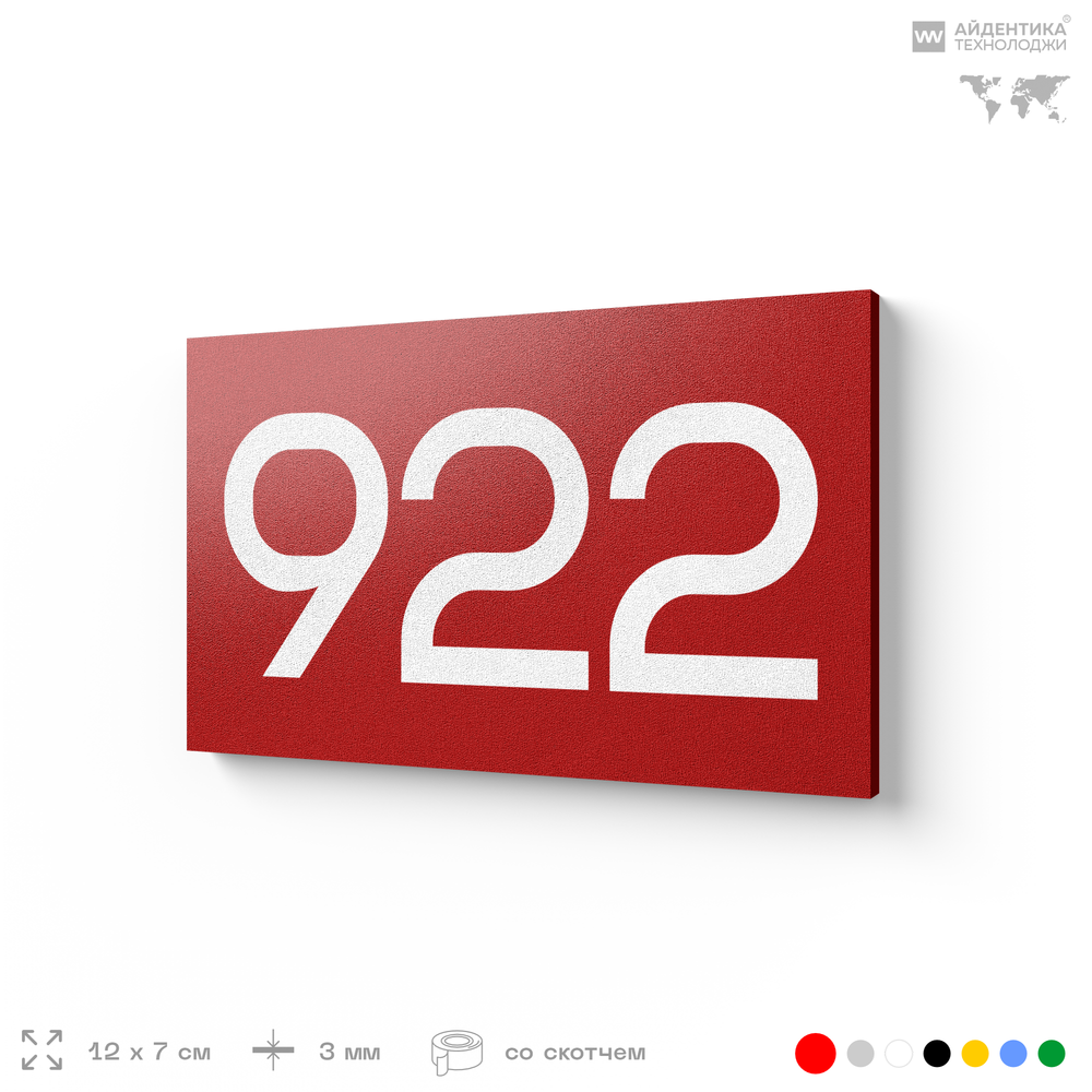 Номер на дверь 922, табличка на дверь для офиса, квартиры, кабинета, аудитории, склада, красная 120х70 мм, Айдентика Технолоджи