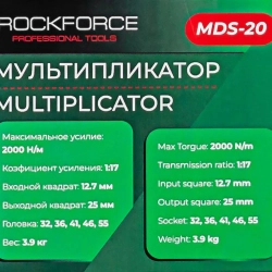 Мультипликатор (2000N/m,коэф-т усиления 1:17,входной квадрат 12.7мм,выходной квадрат 25мм,головки:32,36,41,46,55мм),в кейсе RockFORCE RF-MDS-20
