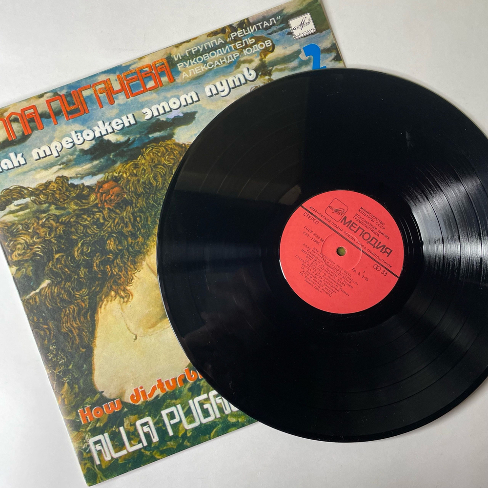 Винтажная виниловая пластинка LP Алла Пугачева, Как Тревожен Этот Путь, Пластинка 2 (СССР 1983)