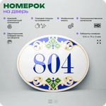 Номер на дверь квартиры 804, для кабинета, офиса, в средиземноморском стиле, шильдик 10 х 7,5 см, белый, Айдентика Технолоджи