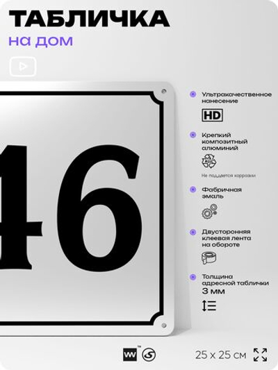 Адресная табличка с номером дома 46, на фасад и забор, белая, Айдентика Технолоджи