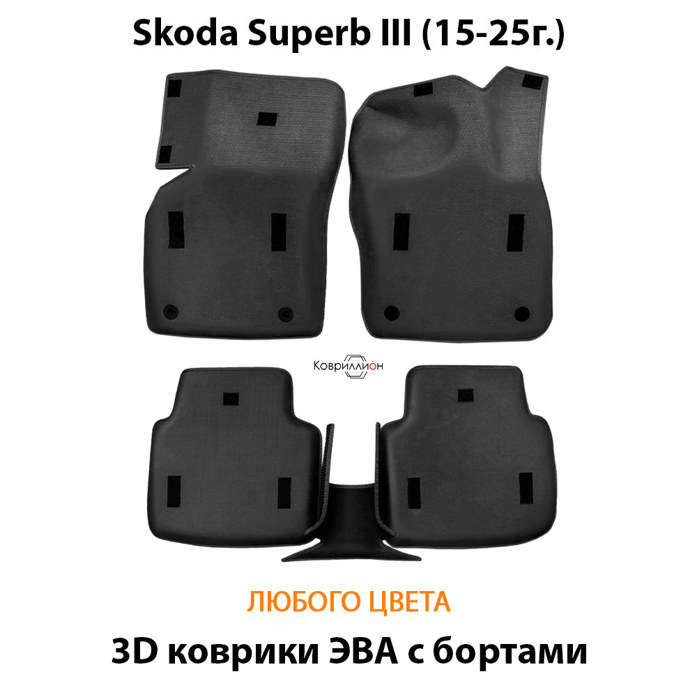 Автомобильные коврики ЭВА с бортами для Skoda Superb III (15-25г.)