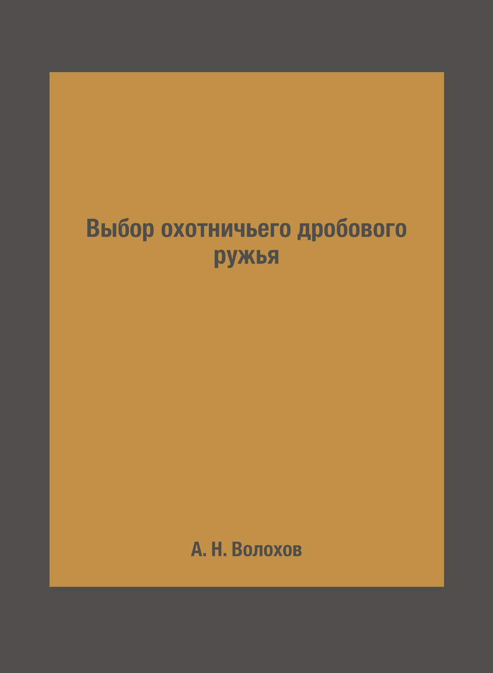 Выбор охотничьего дробового ружья | А. Н. Волохов