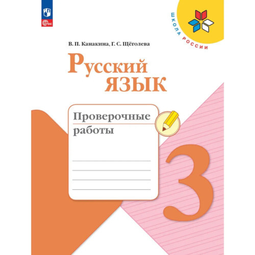 Канакина. Русский язык. Проверочные работы. 3 класс / к ФП 22/27