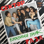 Сектор Газа / Колхозный Панк (Limited Edition)(Coloured Vinyl)(LP)