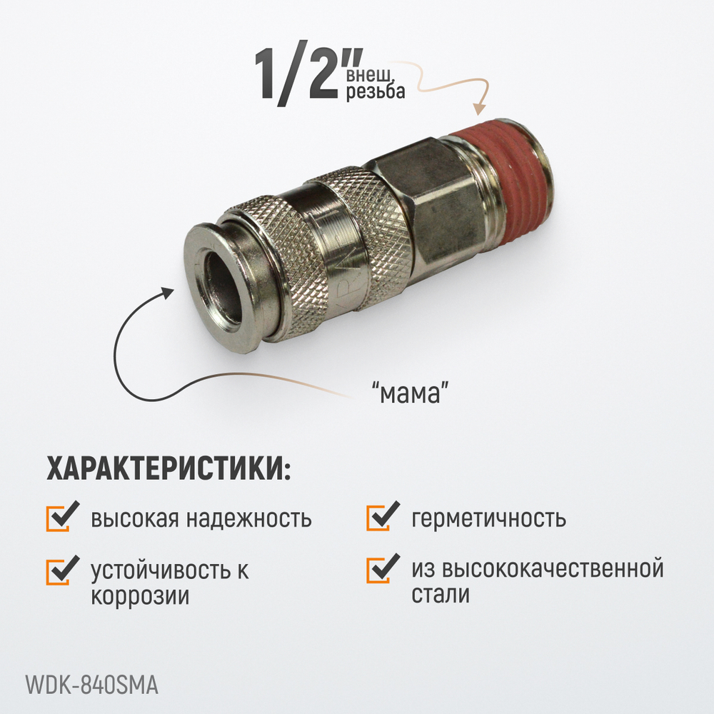 WDK-840SMA Пневматическое быстроразъёмное соединение с внешней резьбой M 1/2"