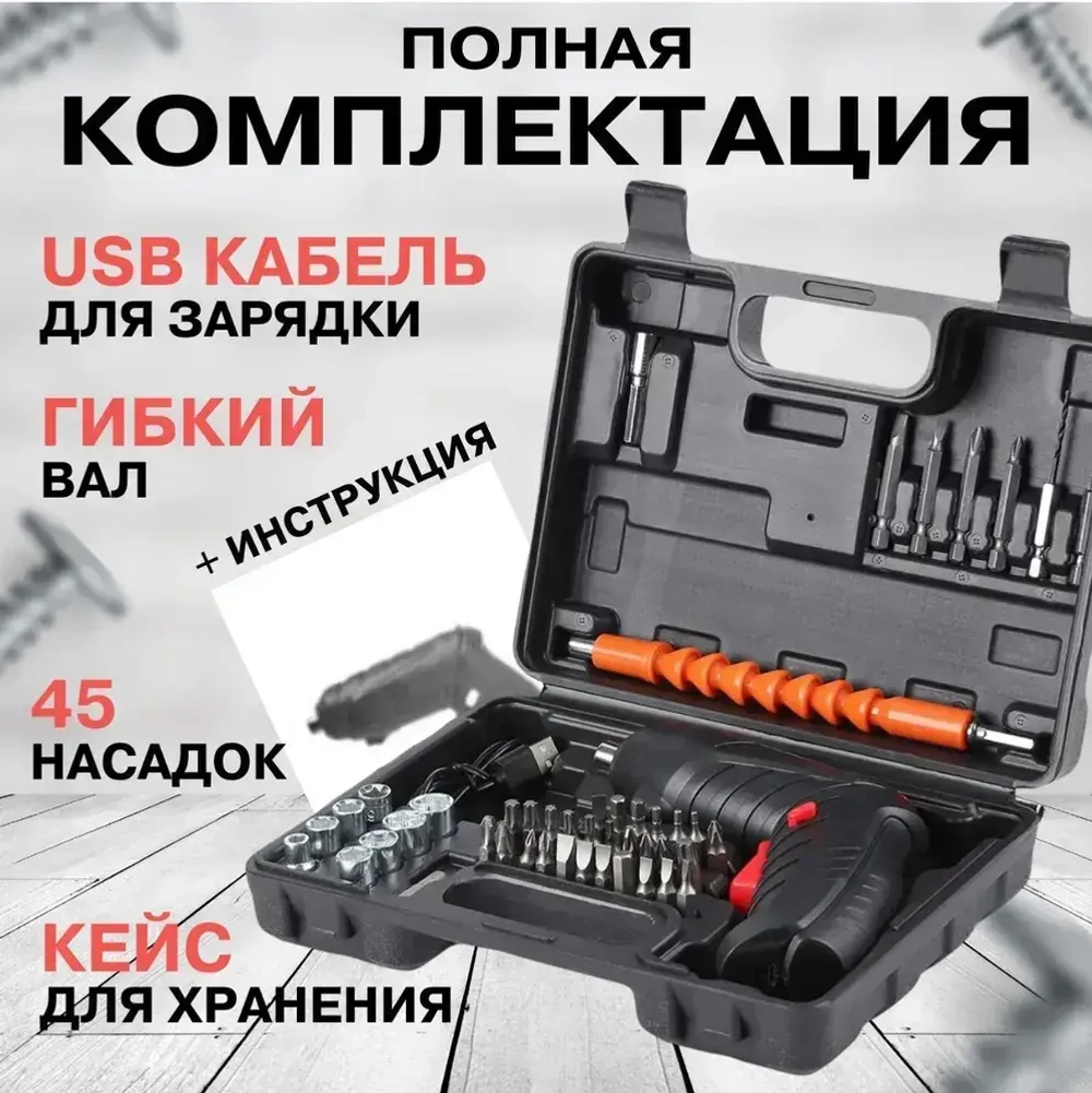 Шуруповерт аккумуляторный, набор 47 предметов. Электрическая аккумуляторная отвертка.