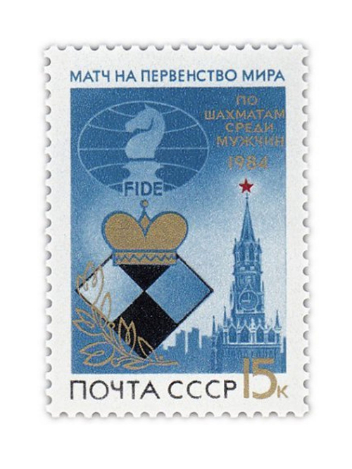 Набор марок СССР "матч на первенство мира по шахматам среди мужчин", UNC