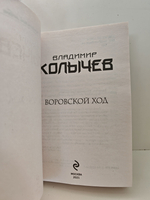 Воровской ход