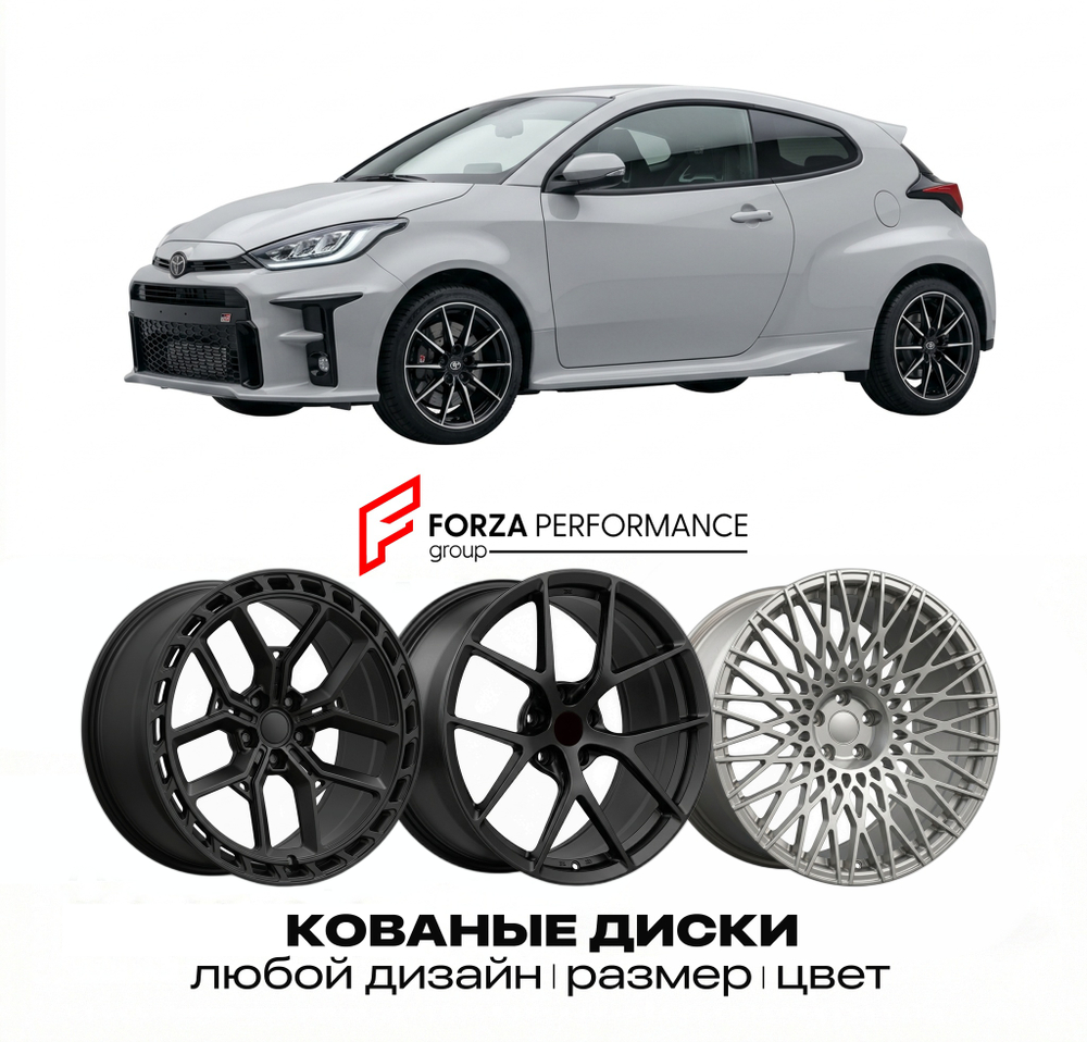 КОВАНЫЕ ДИСКИ для Toyota GR Yaris I Рестайлинг 2024-2026 Тойота