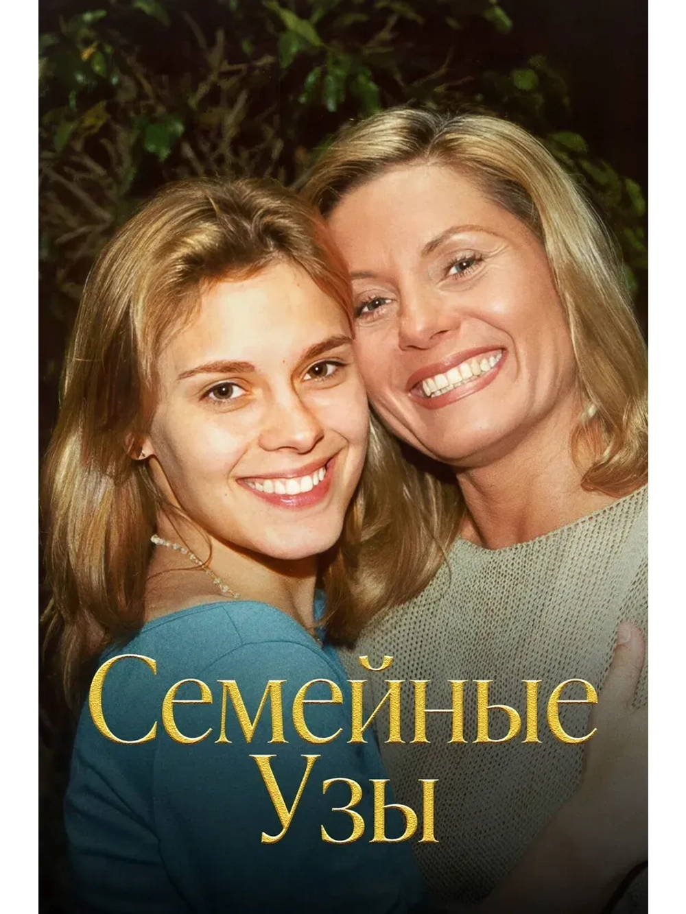 Семейные узы 145-150 серии (2000-2001) (КИНО USB)