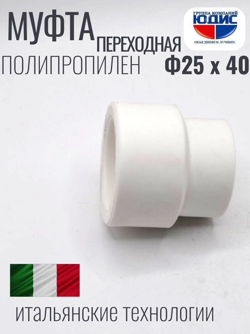 Муфта  ПП переходная Ф 25 х 40  ViEiR  (180/30шт)