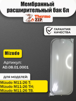 Мембранный расширительный бак 6л для котлов Mizudo М11-26 Т/ТН/ТВ AD.08.01.0001