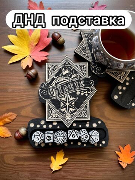 ДнД подставка «Клирик» — дерево