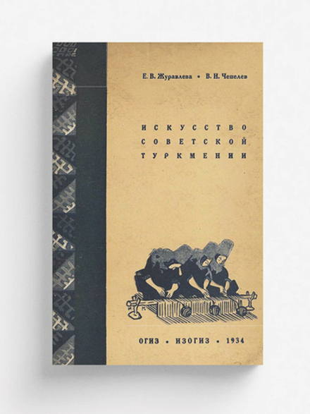 Искусство советской Туркмении | Журавлева Елизавета Васильевна
