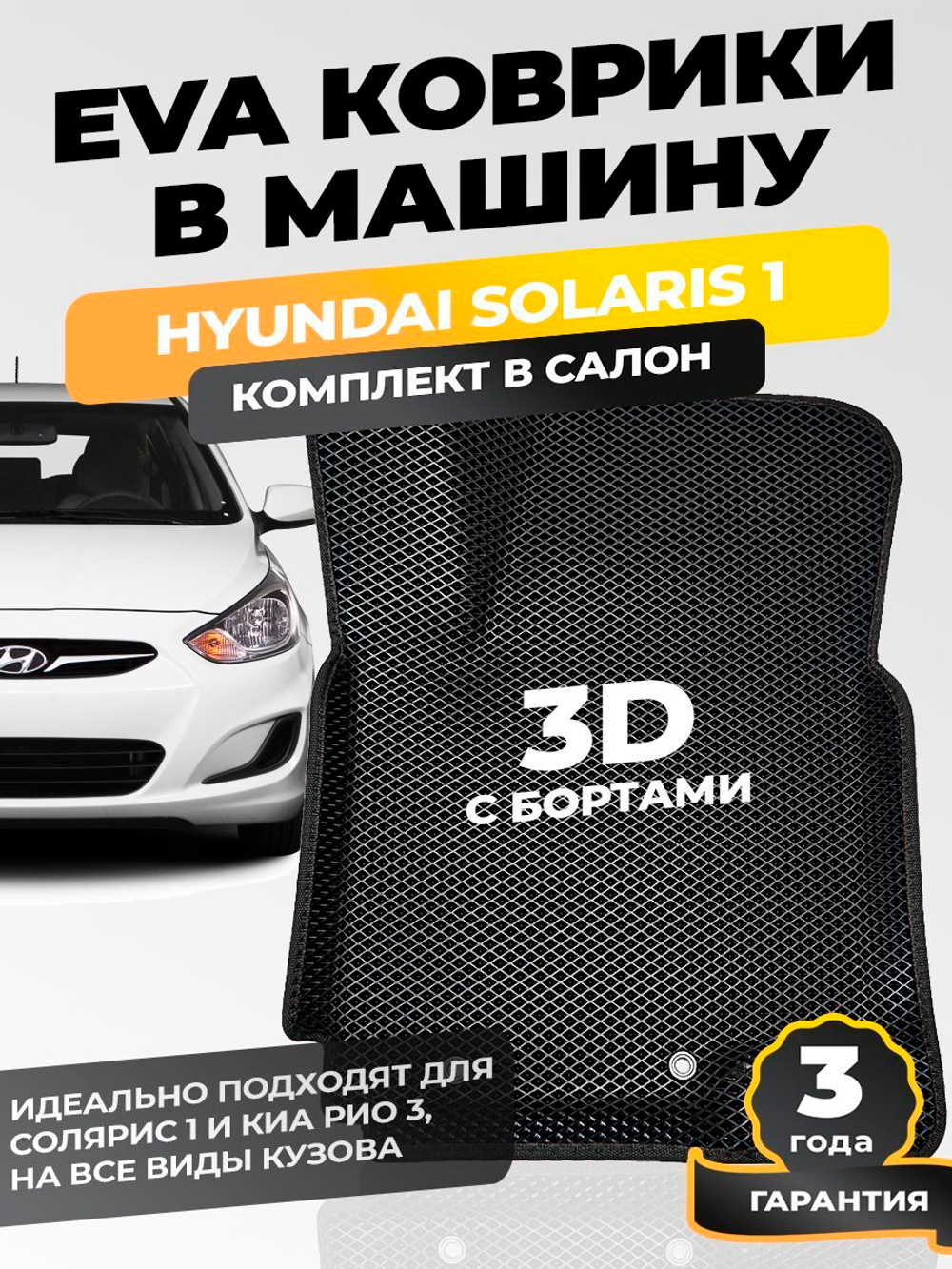 Коврики EVA для Hyundai Solaris 1 поколение (09.2010 - 05.2017) - Комплект в салон - 3D С бортиками - Черный - Черный кант