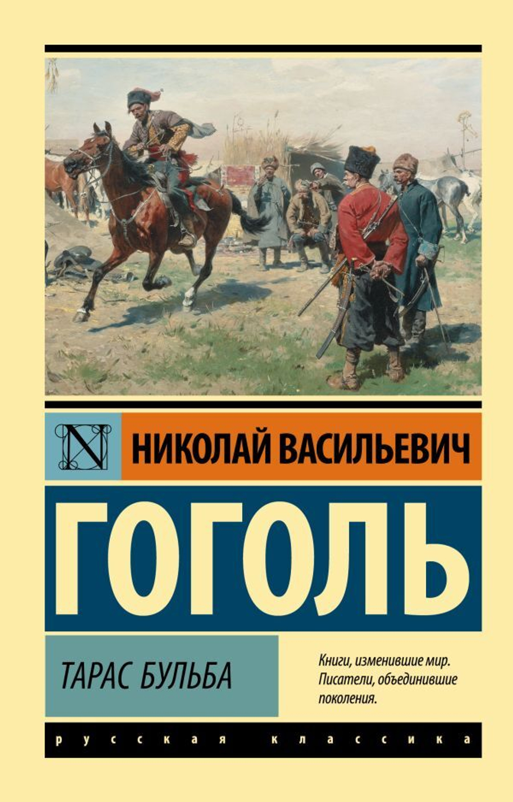 Тарас Бульба. Николай Гоголь