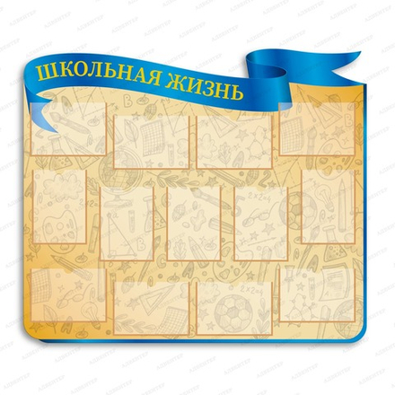 Стенд фигурный ШКОЛЬНАЯ ЖИЗНЬ с карманами А4 2765