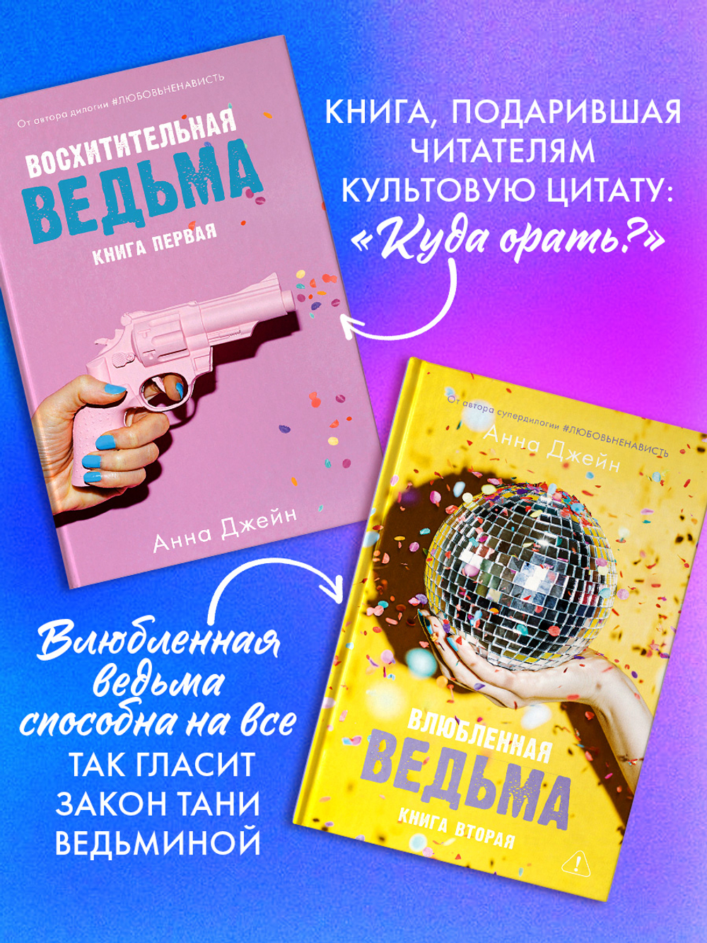 Комплект книг Анны Джейн «Влюбленная ведьма», «Восхитительная ведьма»