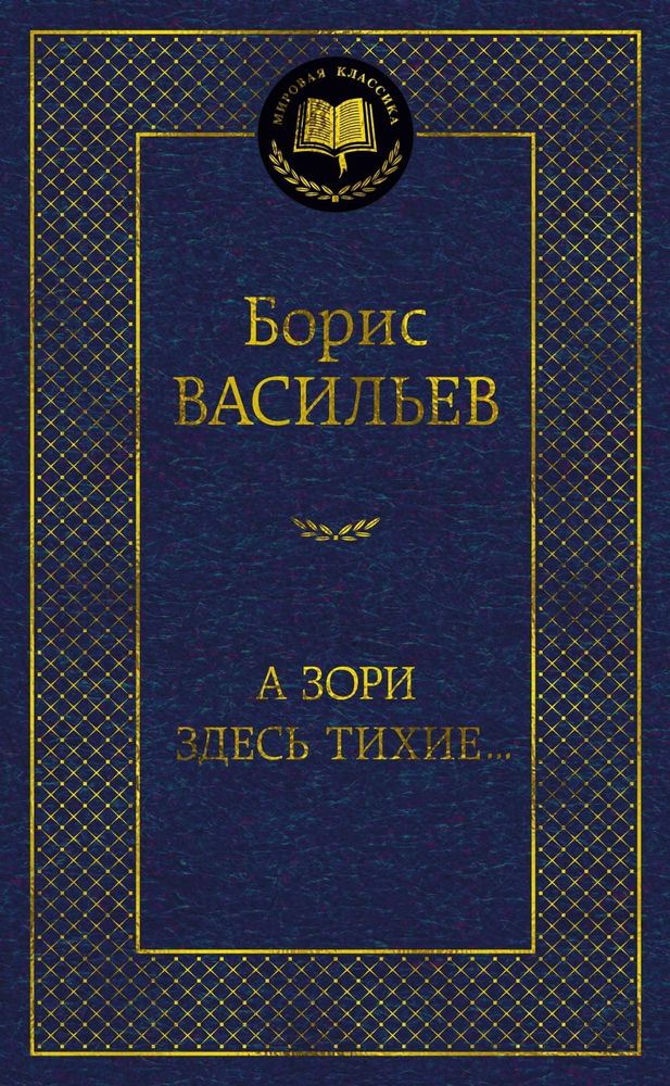 А зори здесь тихие… Борис Васильев